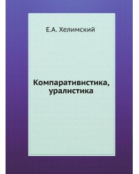 Компаративистика, уралистика