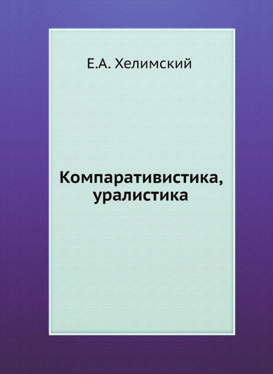 Компаративистика, уралистика Компаративистика, уралистика