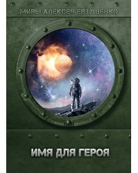 Имя для героя