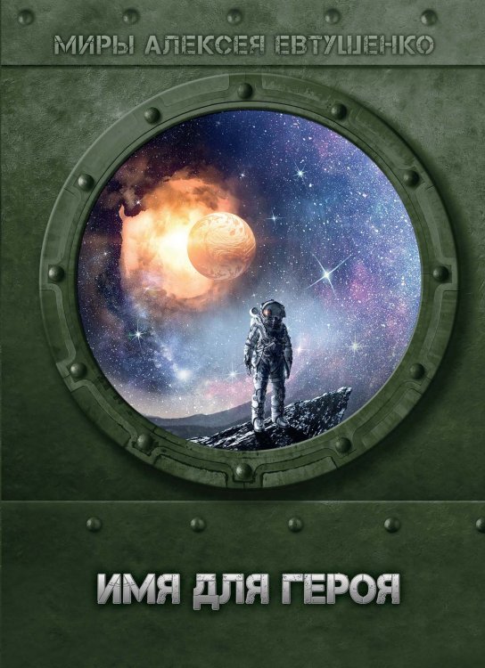 Обложка книги «Имя для героя» — А. Евтушенко, ISBN 9785521736812