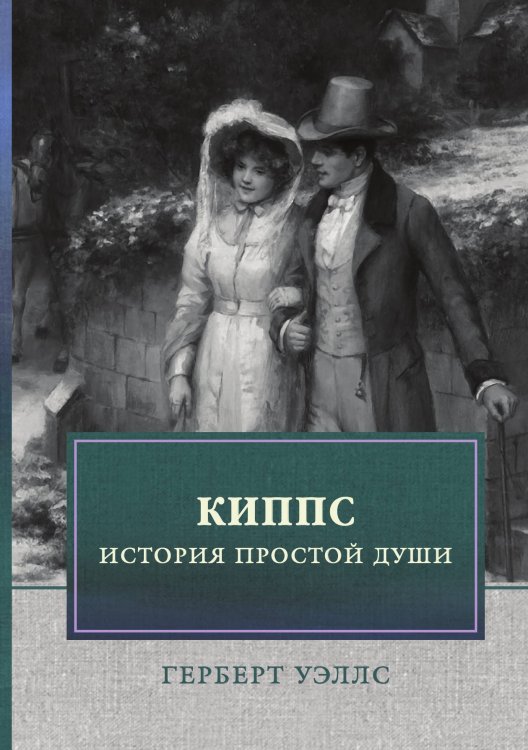 Обложка книги «Киппс» — Г. Уэллс, ISBN 9785521748143