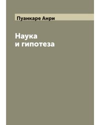 Наука и гипотеза
