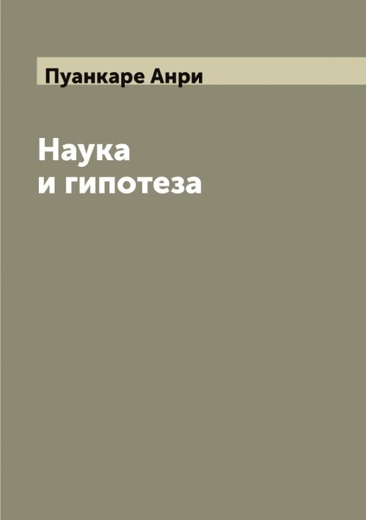 Обложка книги «Наука и гипотеза» — Пуанкаре Анри, ISBN 9785519798266