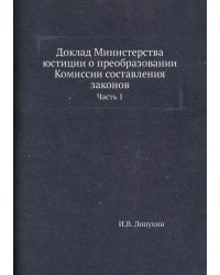 Доклад Министерства юстиции о преобразовании Комиссии составления законов