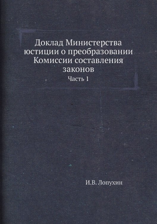 Доклад Министерства юстиции о преобразовании Комиссии составления законов