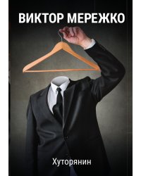 Хуторянин