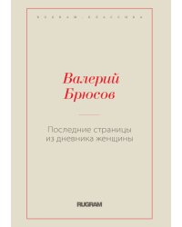 Последние страницы из дневника женщины