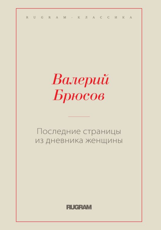 Обложка книги «Последние страницы из дневника женщины» — Валерий Яковлевич Брюсов, ISBN 9785519726948