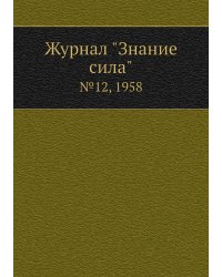Журнал "Знание сила"