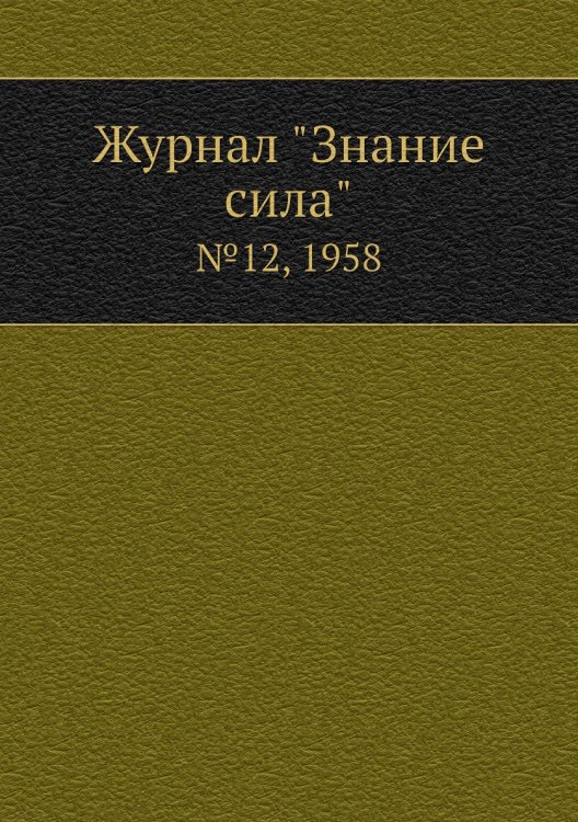 Журнал "Знание сила"