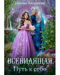 Всевидящая для империи. Путь к себе