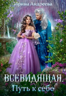 Обложка книги «Всевидящая для империи. Путь к себе» — Ирина Андреева, ISBN 9785524023667