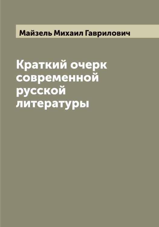 Обложка книги «Краткий очерк современной русской литературы» — Майзель Михаил Гаврилович, ISBN 9785519946421