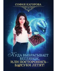 Куда выбрасывает беглянок, или посторонись — барсуки летят!