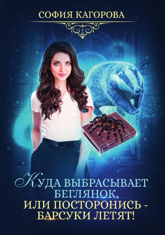 Обложка книги «Куда выбрасывает беглянок, или посторонись — барсуки летят!» — София Кагорова, ISBN 9785521910441