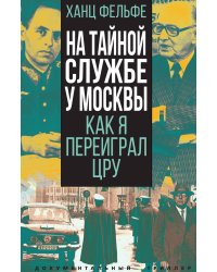 На тайной службе у Москвы