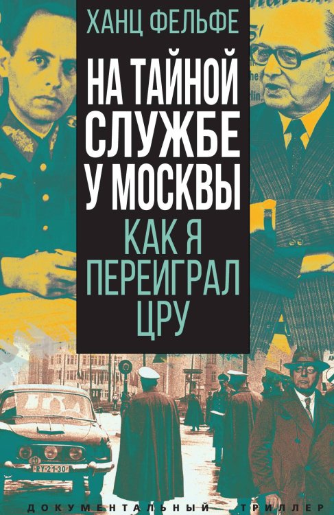 Обложка книги «На тайной службе у Москвы» — Фельфе Хайнц, ISBN 9785001807155