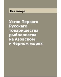 Устав Перваго Русскаго товарищества рыболовства на Азовском и Черном морях