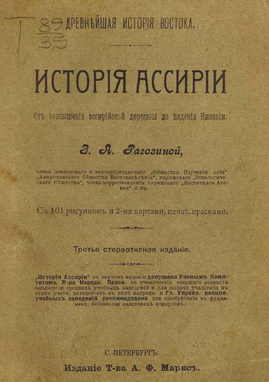 Обложка книги «История Ассирии» — Рагозина Зинаида Александровна, ISBN 9785521979745