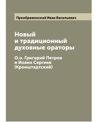 Новый и традиционный духовные ораторы