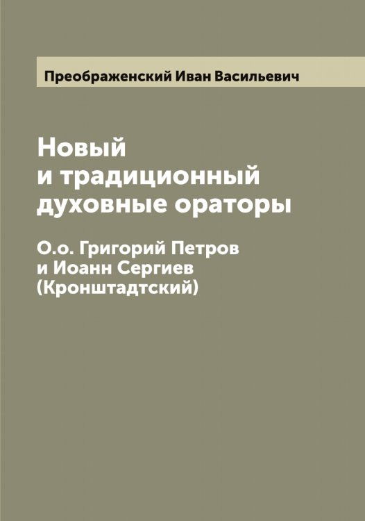 Обложка книги «Новый и традиционный духовные ораторы» — Преображенский Иван Васильевич, ISBN 9785519795012