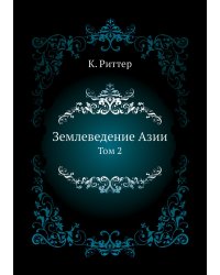 Землеведение Азии
