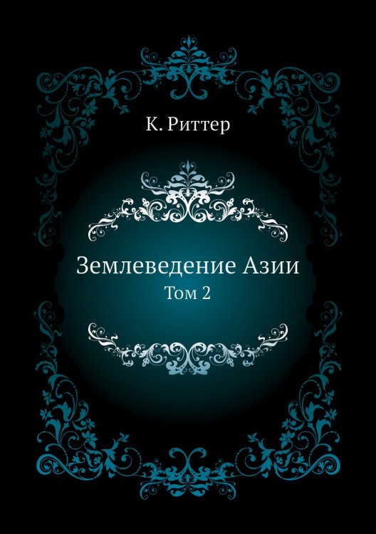 Землеведение Азии