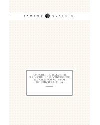 Узаконения, изданныя в пояснение и дополнение к Судебным уставам 20 ноября 1864 года