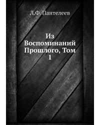 Из Воспоминаний Прошлого, Том 1