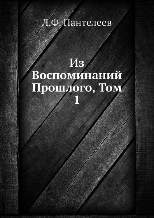 Из Воспоминаний Прошлого, Том 1