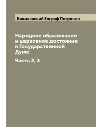 Народное образование и церковное достояние в Государственной Думе