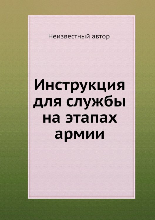 Инструкция для службы на этапах армии Инструкция для службы на этапах армии