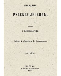 Народные русские легенды