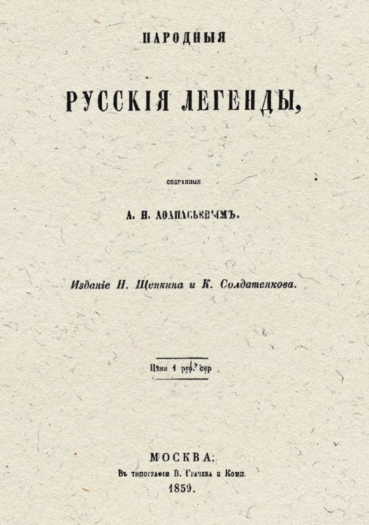 Обложка книги «Народные русские легенды» — Афанасьев Александр Николаевич, ISBN 9785521963171