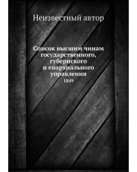 Список высшим чинам государственного, губернского и епархиального управления