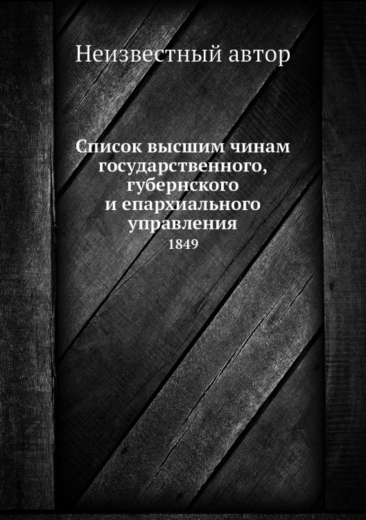 Список высшим чинам государственного, губернского и епархиального управления