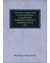 Список студентов и посторонних слушателей Новороссийского университета