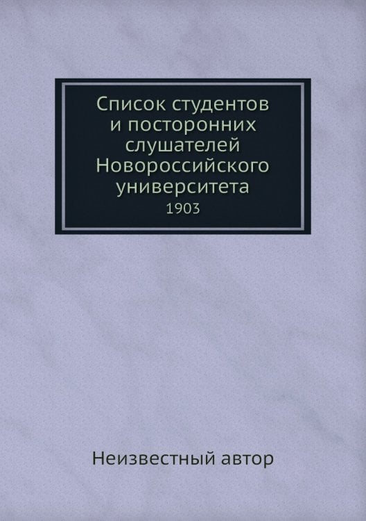Список студентов и посторонних слушателей Новороссийского университета
