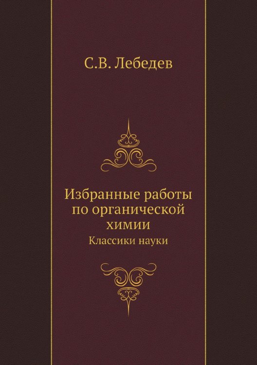 Избранные работы по органической химии