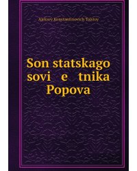 Son statskago sovi   e   tnika Popova