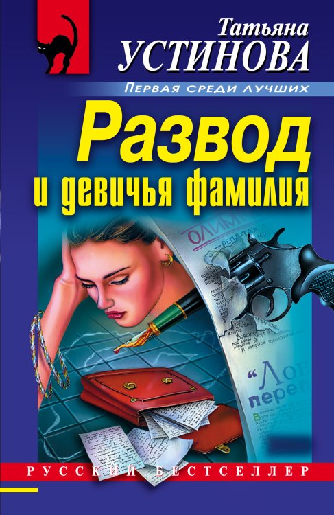 Обложка книги «Развод и девичья фамилия» — Устинова Татьяна Витальевна, ISBN 9785042198175