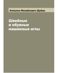 Швейные и обувные машинные иглы