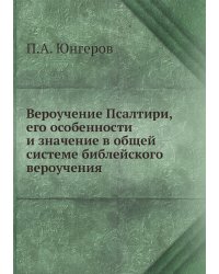 Вероучение Псалтири, его особенности и значение в общей системе библейского вероучения