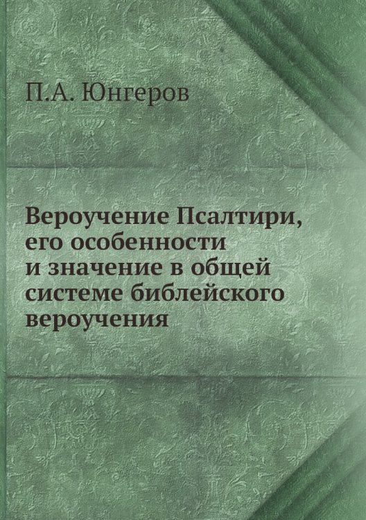 Вероучение Псалтири, его особенности и значение в общей системе библейского вероучения Вероучение Псалтири, его особенности и значение в общей системе библейского вероучения
