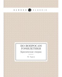 По вопросам гомилетики