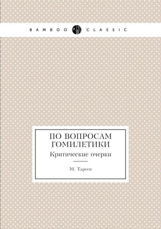 По вопросам гомилетики