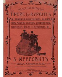 Иллюстрированный прейскурант конфектно-кондитерских, шоколадных машин, вальцев, инструментов, пряничных форм и материалов