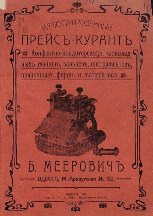 Обложка книги «Иллюстрированный прейскурант конфектно-кондитерских, шоколадных машин, вальцев, инструментов, пряничных форм и материалов» — Б. Меерович, ISBN 9785521967414