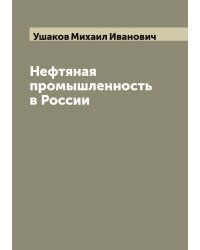 Нефтяная промышленность в России