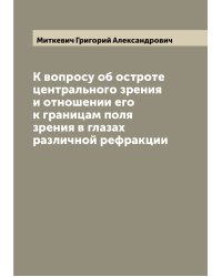 К вопросу об остроте центрального зрения и отношении его к границам поля зрения в глазах различной рефракции